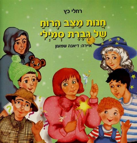 חנות מצב הרוח של גברת סמילי