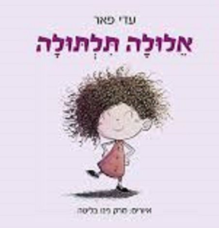 אלולה תלתולה