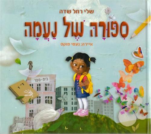 סיפורה של נעמה