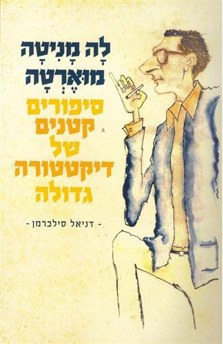 לה מניטה מוארטה סיפורים קטנים של דיקטטורה גדולה