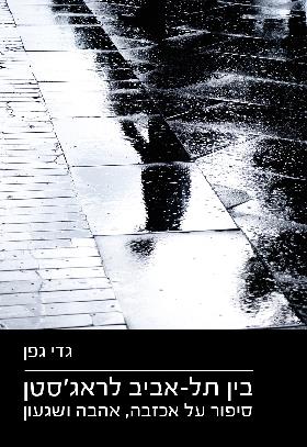 בין תל אביב לראגסטן