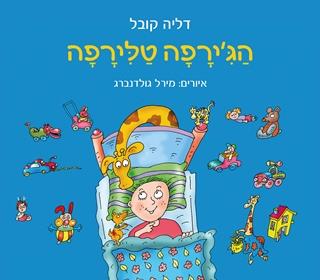 הגירפה טלירפה