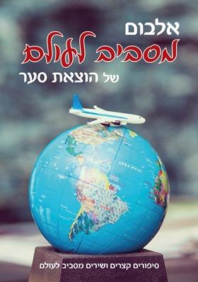 אלבום מסביב לעולם הוצאת סער