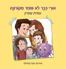 אורי כבר לא פוחד מקורונה