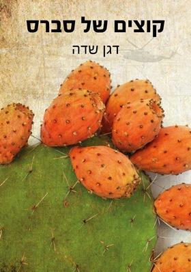 קוצים של סברס
