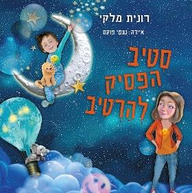סטיב הפסיק להרטיב