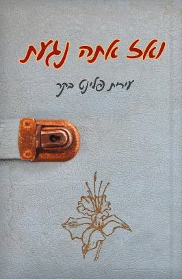 ואז אתה נגעת