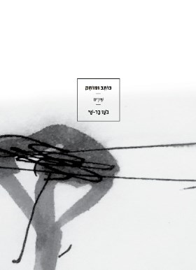 כותב ומוחק