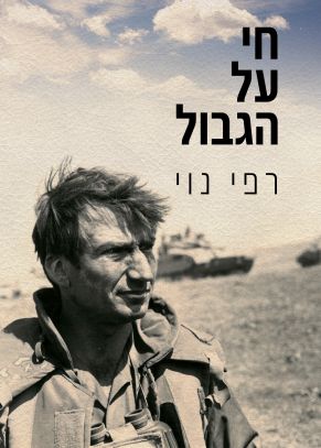 חי על הגבול