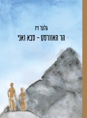 הר האוורסט סבא ואני