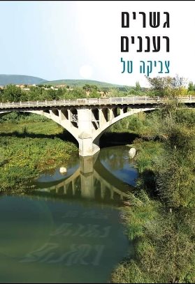 גשרים רעננים