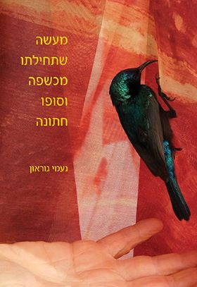 מעשה שתחילתו מכשפה וסופו חתונה