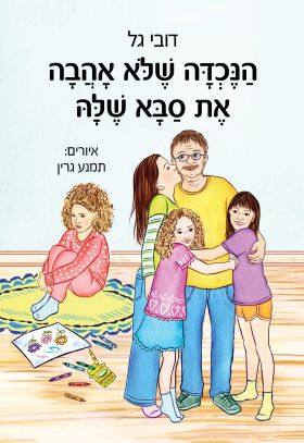 הנכדה שלא אהבה את סבא שלה