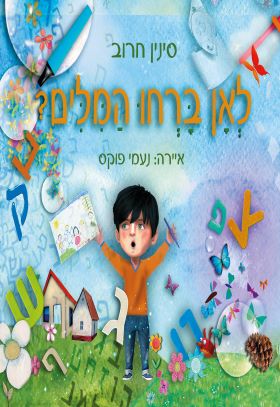לאן ברחו המילים
