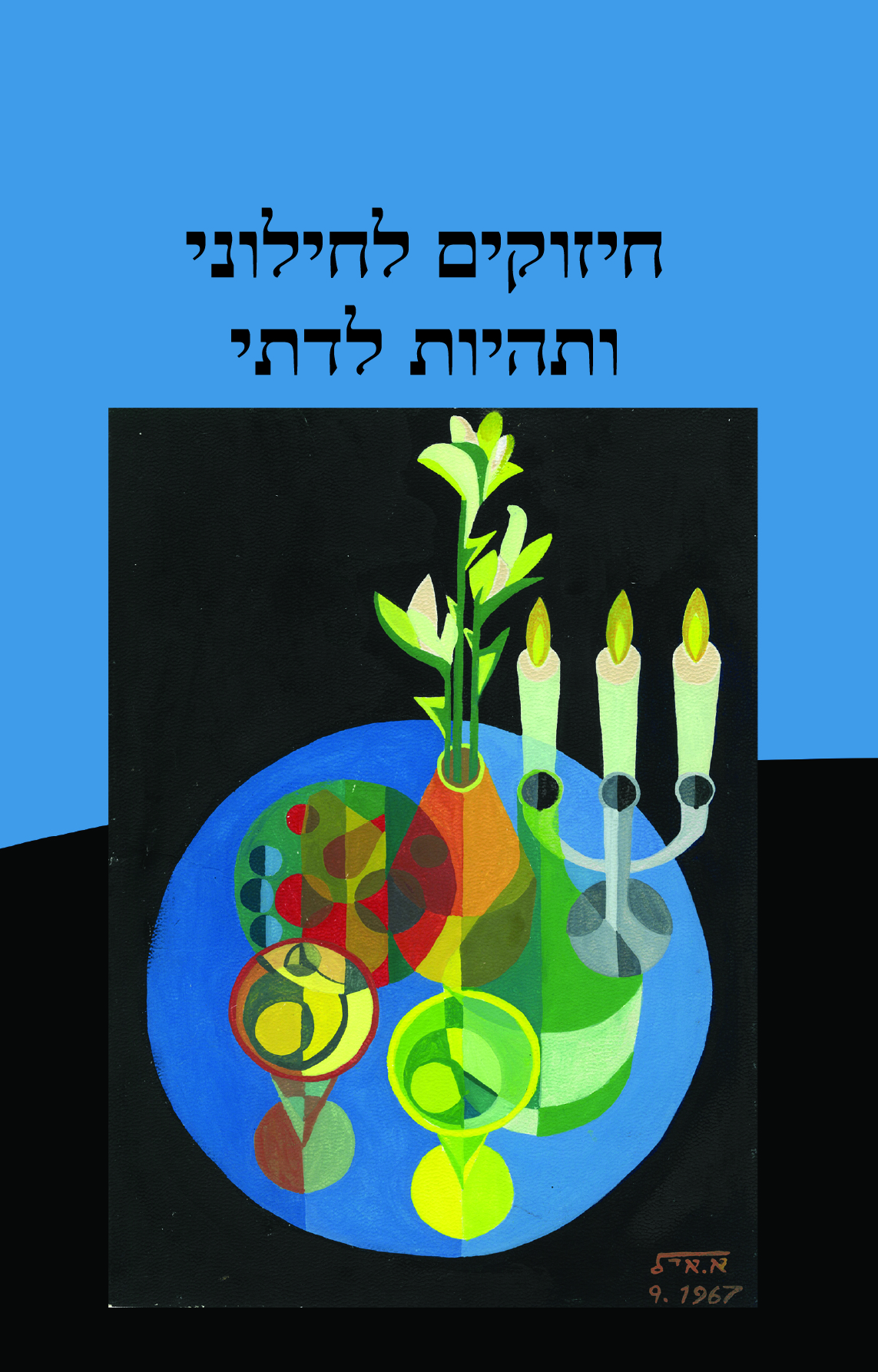 חיזוקים לחילוני ותהיות לדתי
