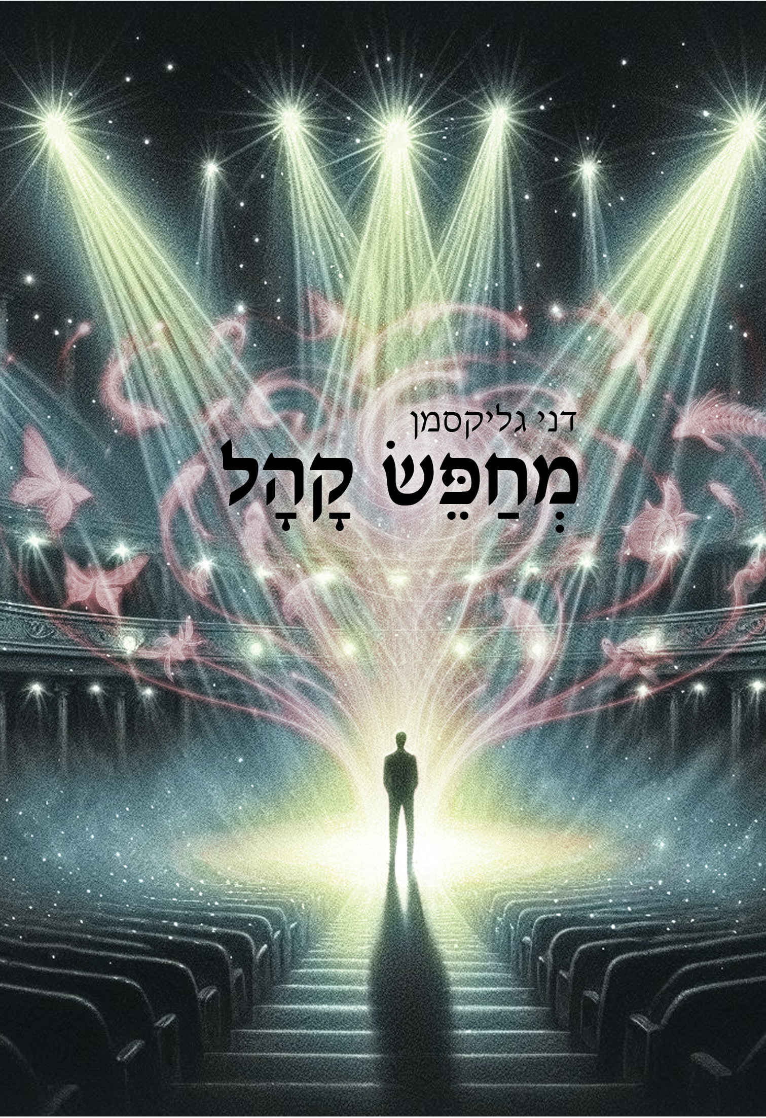 מחפש קהל