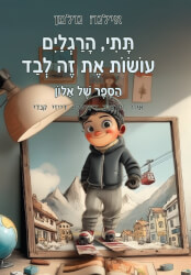 תתי הרגליים עושות את זה לבד