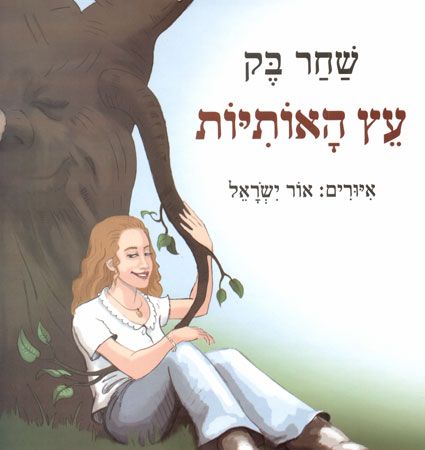 עץ האותיות