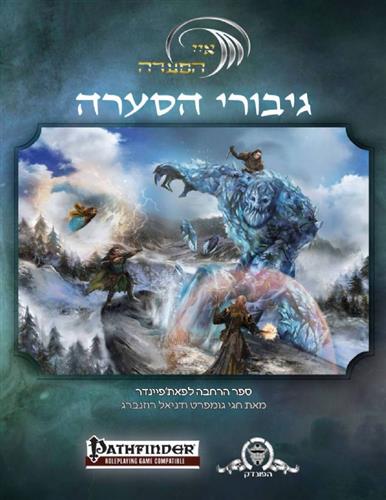 גיבורי הסערה ספר הרחבה