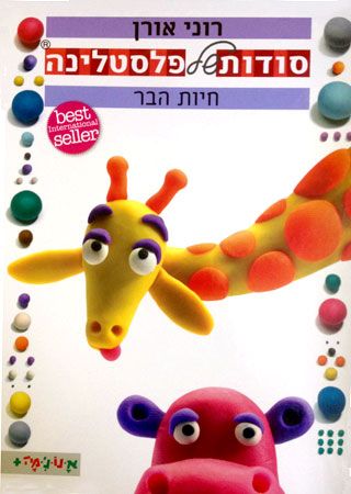 סודות של פלסטלינה 2