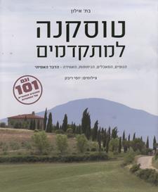 טוסקנה למתקדמים