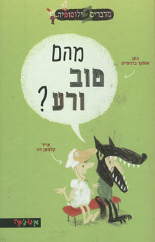 מהם טוב ורע
