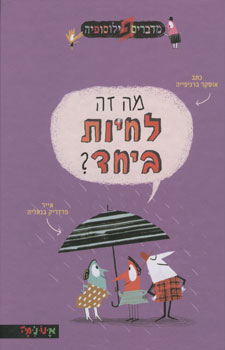 מה זה לחיות ביחד