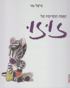 קופסת הנשיקות של זוזו