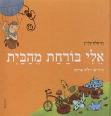 אלי בורחת מהבית