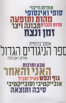 ספר הניגודים הגדול