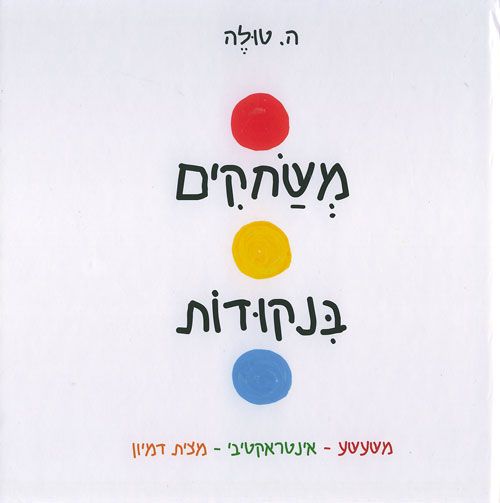 משחקים בנקודות