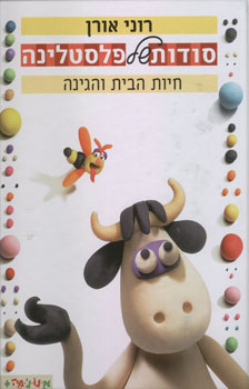 סודות של פלסטלינה 1