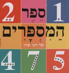 ספר המספרים של רוני אורן