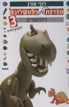 סודות של פלסטלינה 3
