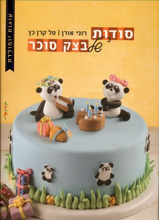 סודות של בצק סוכר