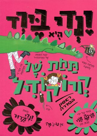 ונדי בירד היא תחת של קרוקודיל