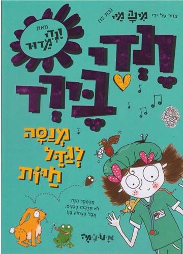 ונדי בירד מנסה לגדל חיות