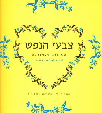 צבעי הנפש השלווה שבמנדלה