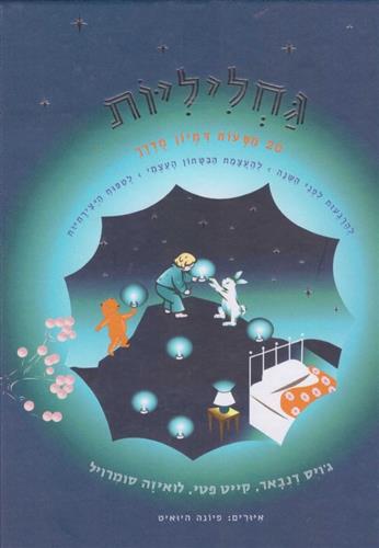 גחליליות 20 מסעות דמיון מודרך