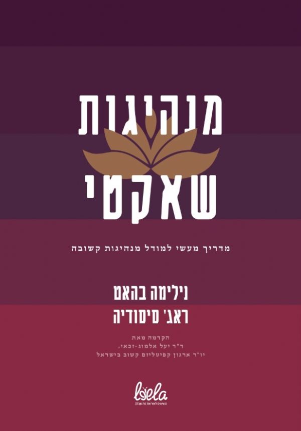 מנהיגות שאקטי
