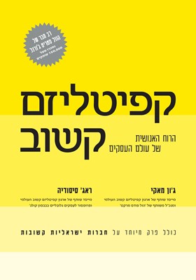 קפיטליזם קשוב
