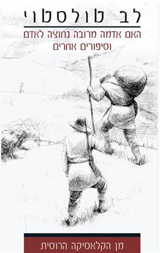 האם אדמה מרובה נחוצה לאדם