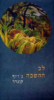 לב החשכה