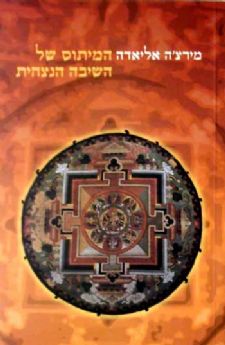 המיתוס של השיבה הנצחית