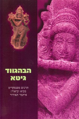 הבהגווד גיטא