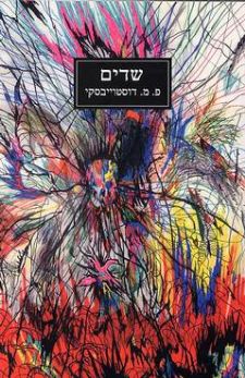 שדים