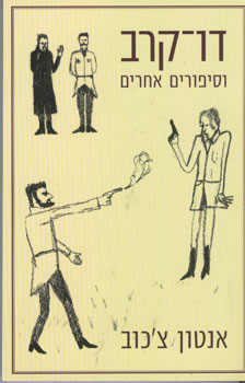 דו קרב וסיפורים אחרים