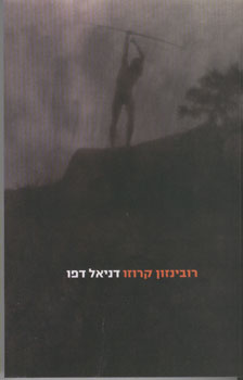 רובינזון קרוזו