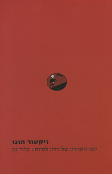 יומו האחרון של נידון למוות