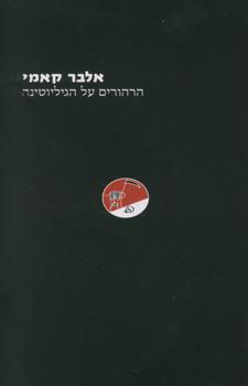 הרהורים על הגיליוטינה